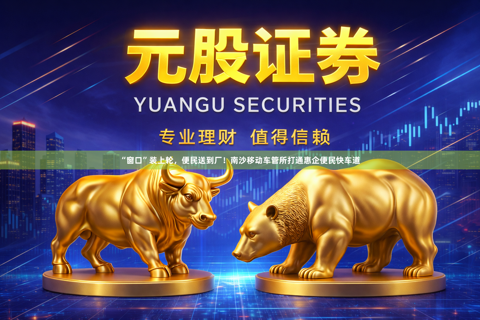 “窗口”装上轮，便民送到厂！南沙移动车管所打通惠企便民快车道