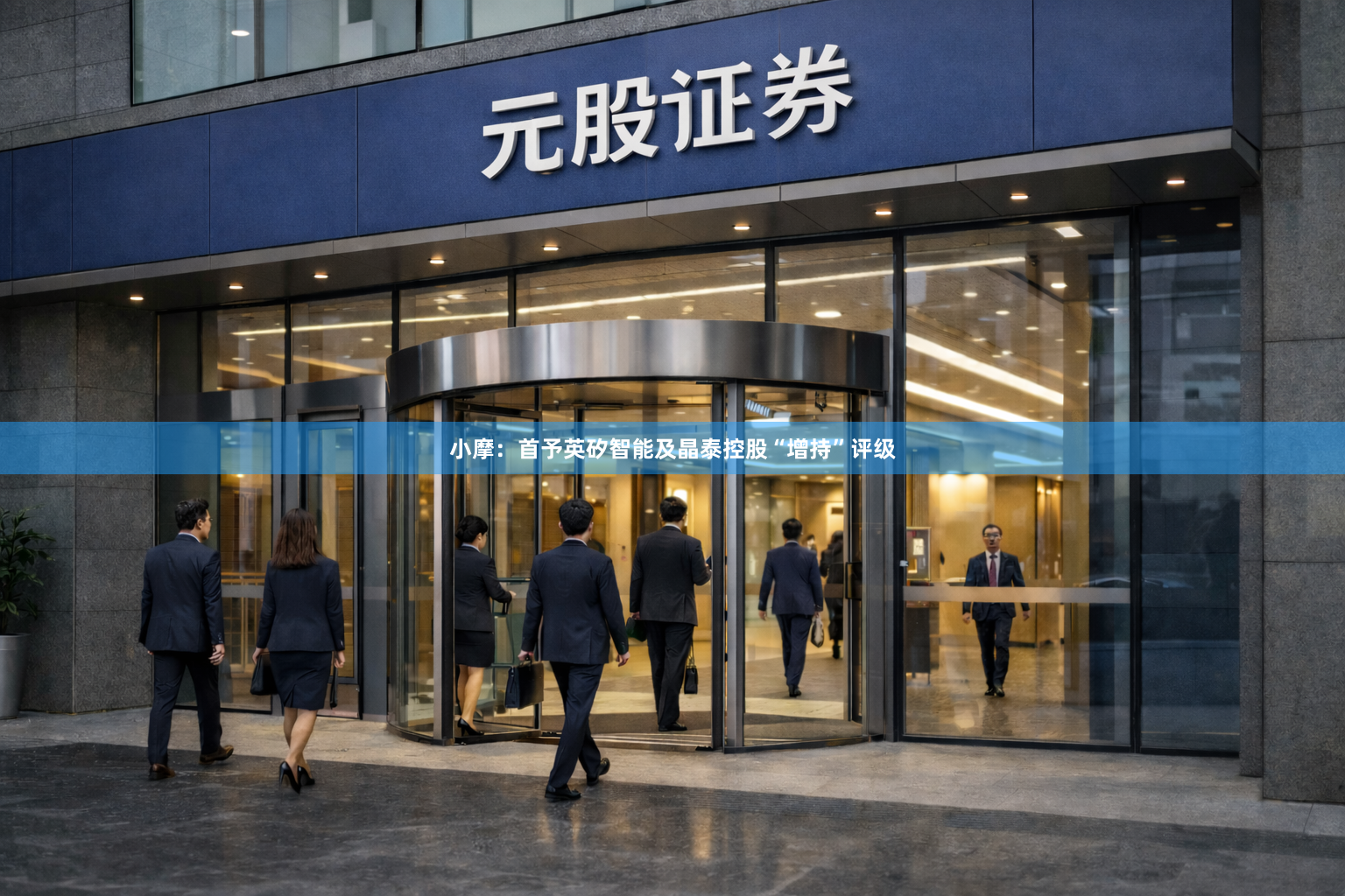 小摩：首予英矽智能及晶泰控股“增持”评级