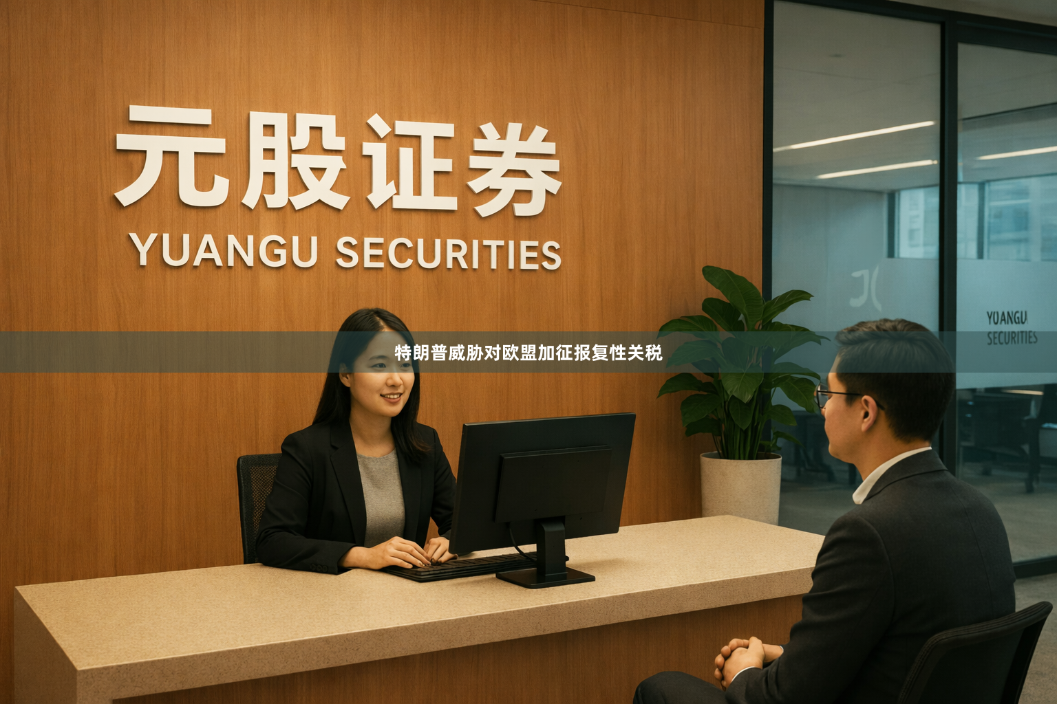 特朗普威胁对欧盟加征报复性关税