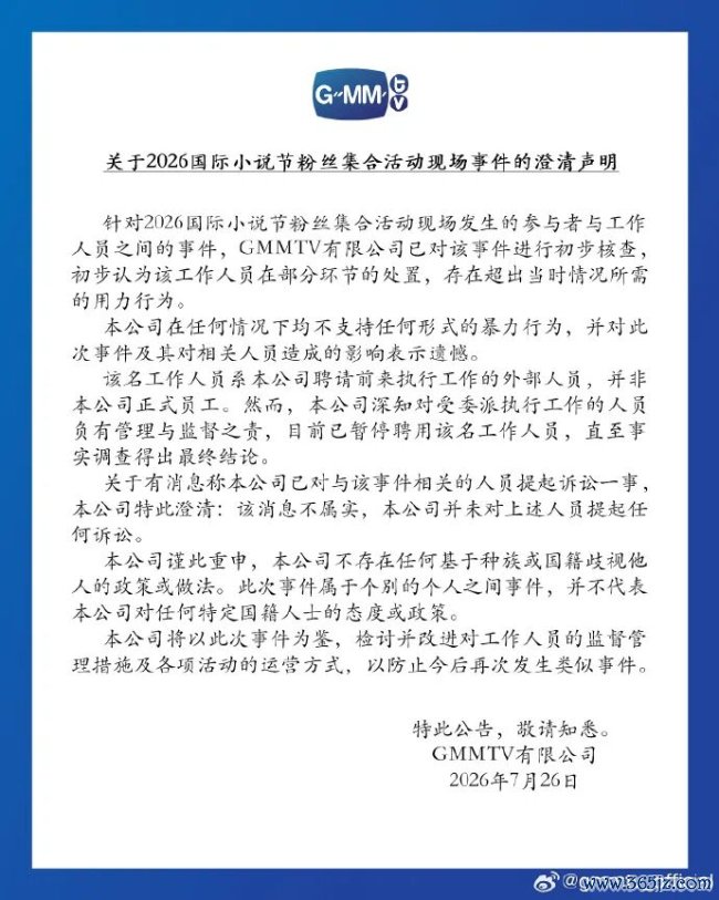 GMM回应“中国粉丝被工作人员打”