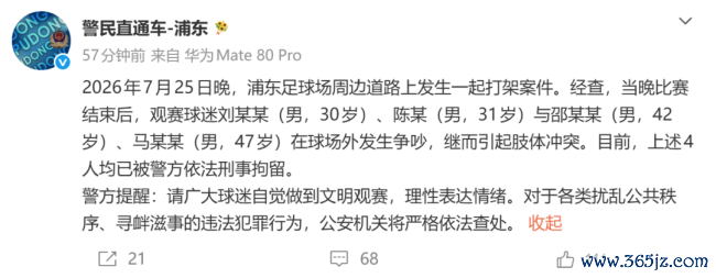 上海德比赛后4名球迷打架 警方通报