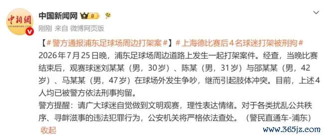 上海德比赛后4名球迷打架 警方通报 4人被刑拘
