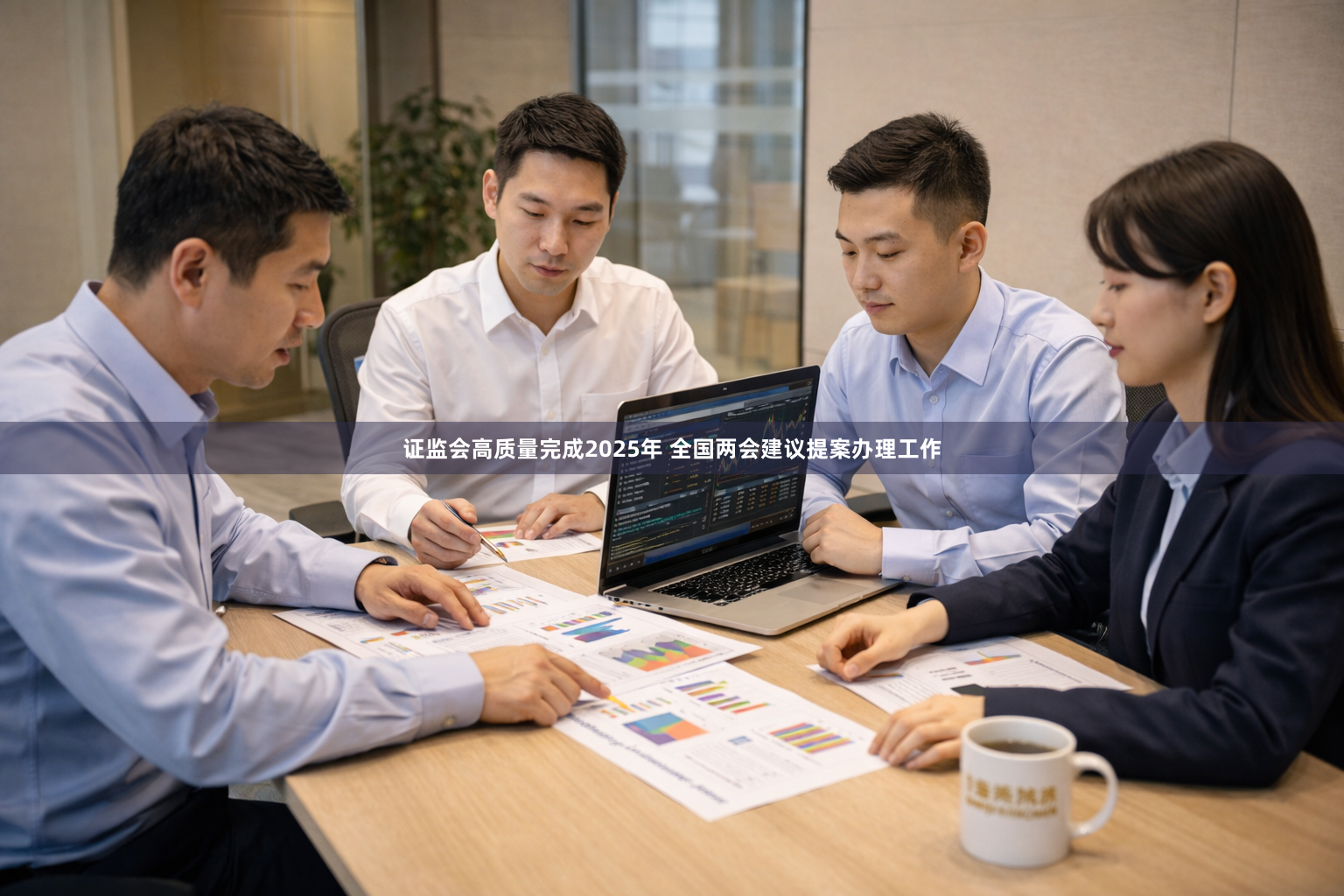证监会高质量完成2025年 全国两会建议提案办理工作