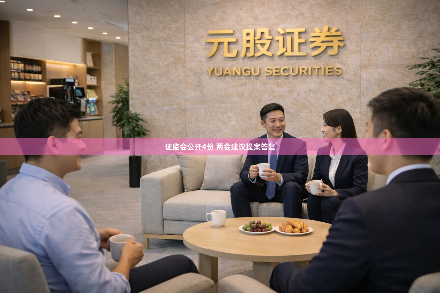 证监会公开4份 两会建议提案答复