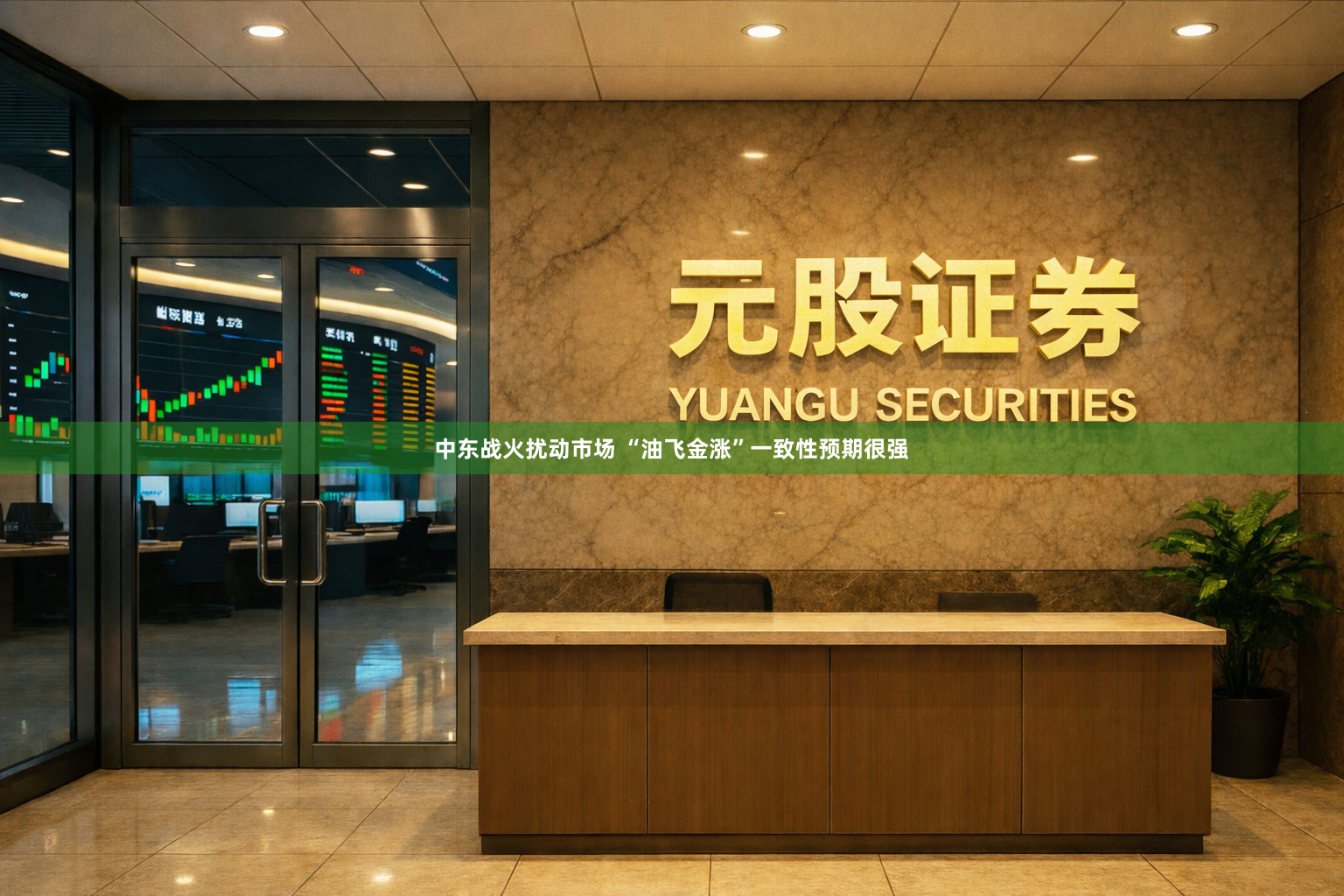 中东战火扰动市场 “油飞金涨”一致性预期很强