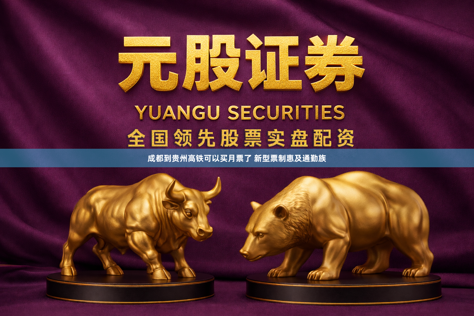 成都到贵州高铁可以买月票了 新型票制惠及通勤族