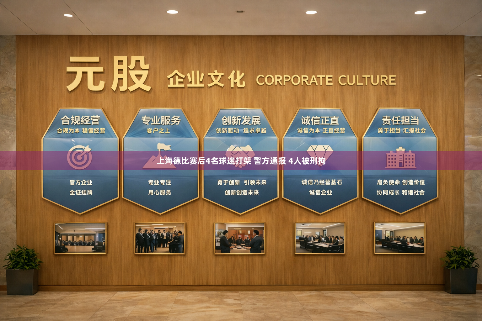 上海德比赛后4名球迷打架 警方通报 4人被刑拘