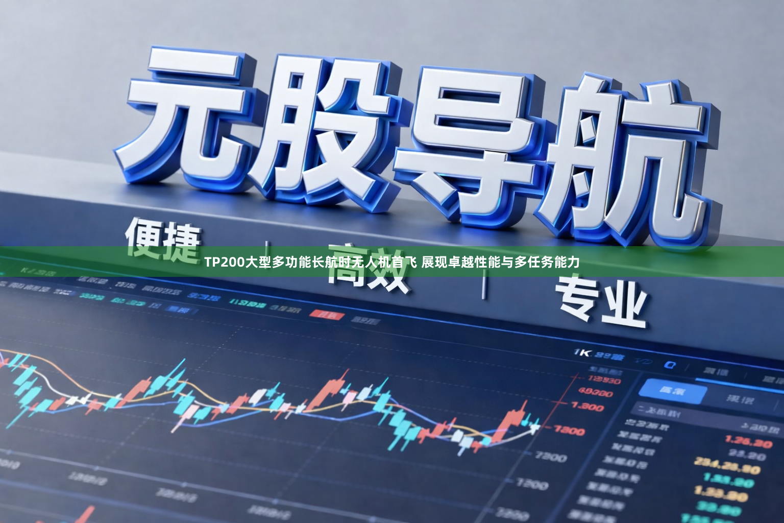 TP200大型多功能长航时无人机首飞 展现卓越性能与多任务能力