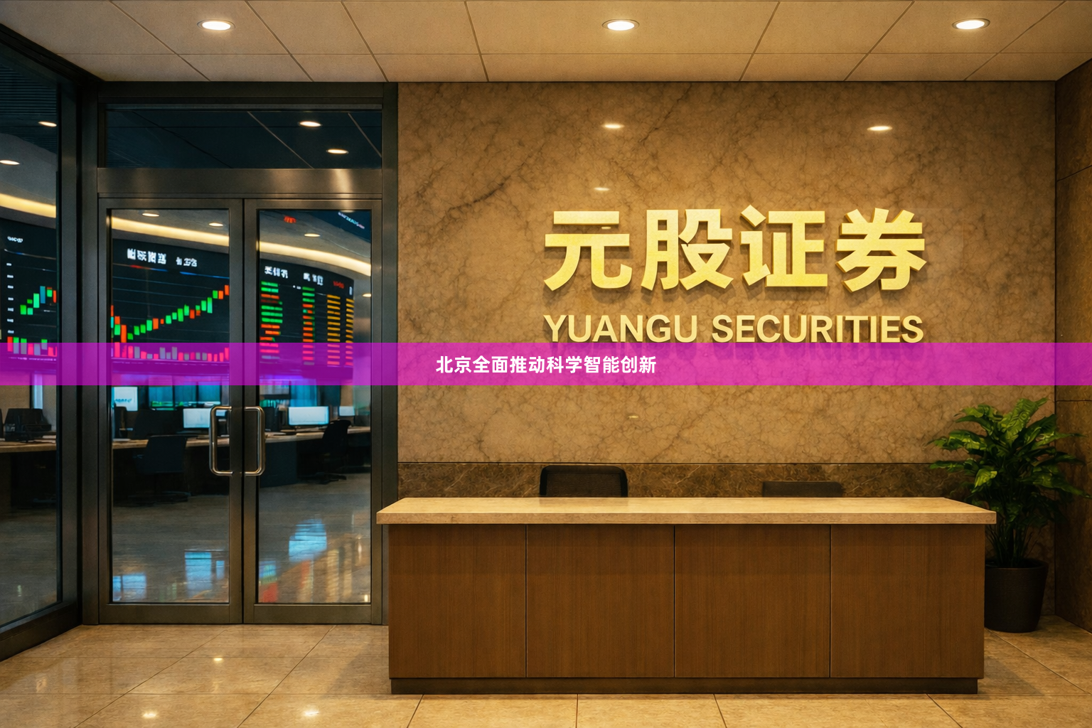 北京全面推动科学智能创新