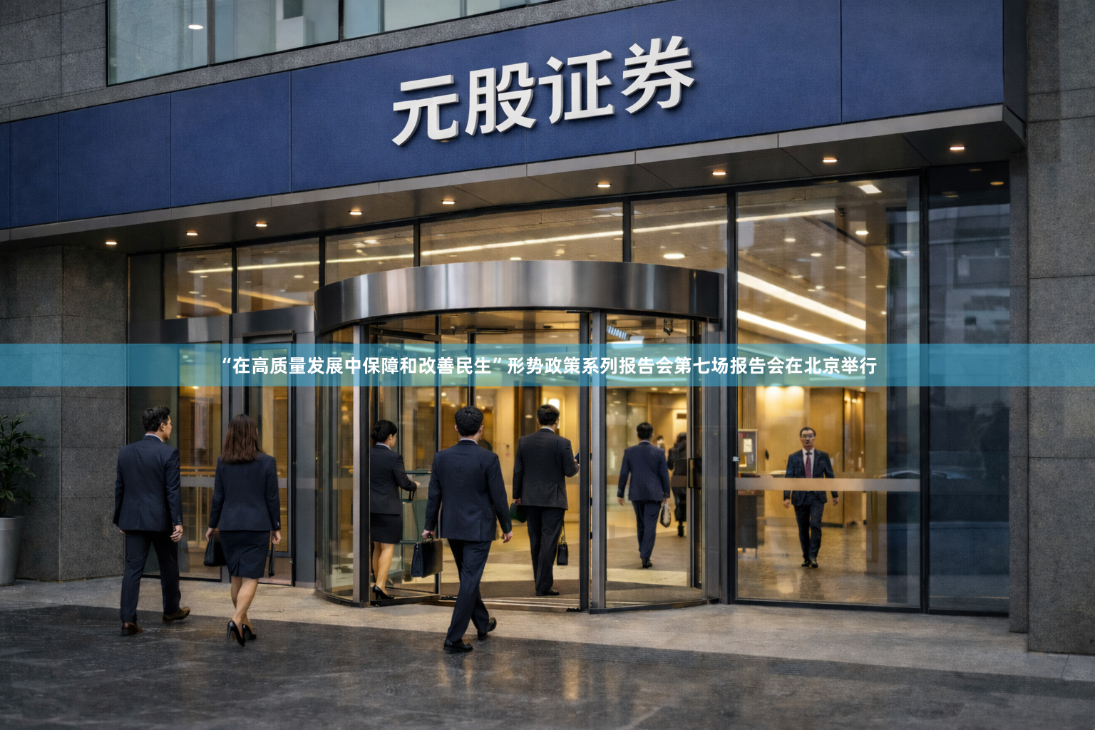 “在高质量发展中保障和改善民生”形势政策系列报告会第七场报告会在北京举行
