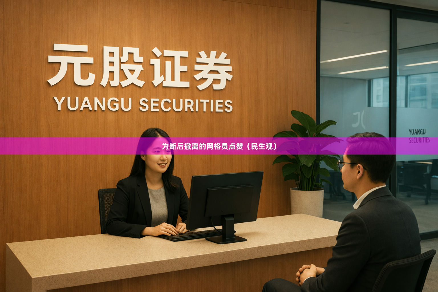 为断后撤离的网格员点赞（民生观）