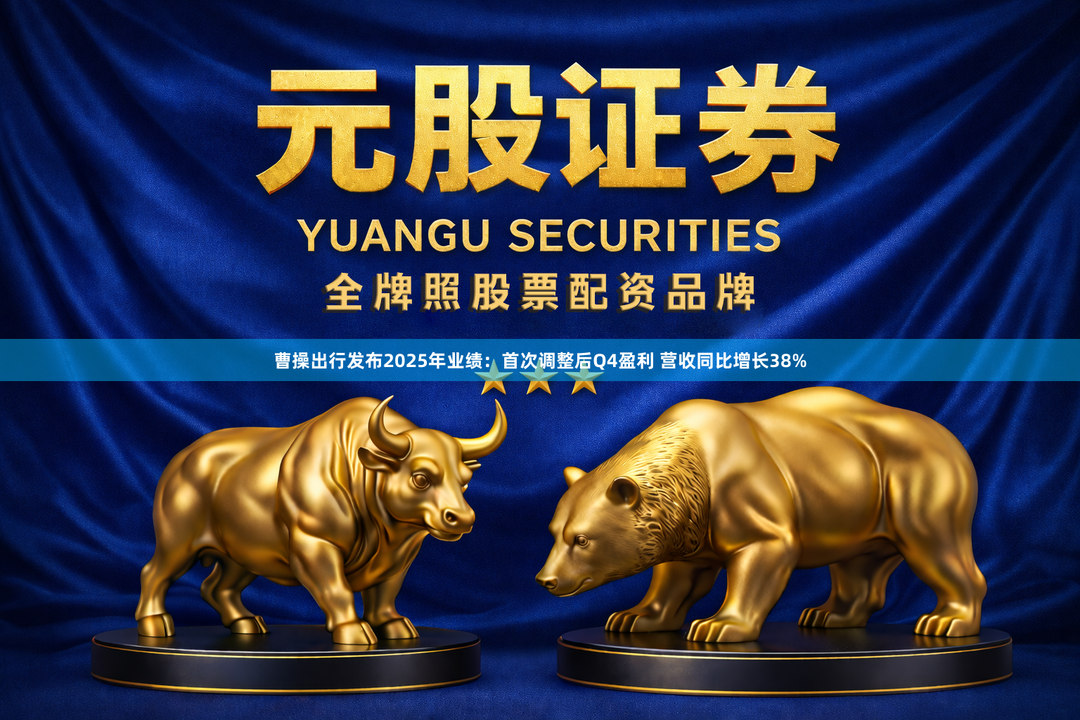 曹操出行发布2025年业绩：首次调整后Q4盈利 营收同比增长38%