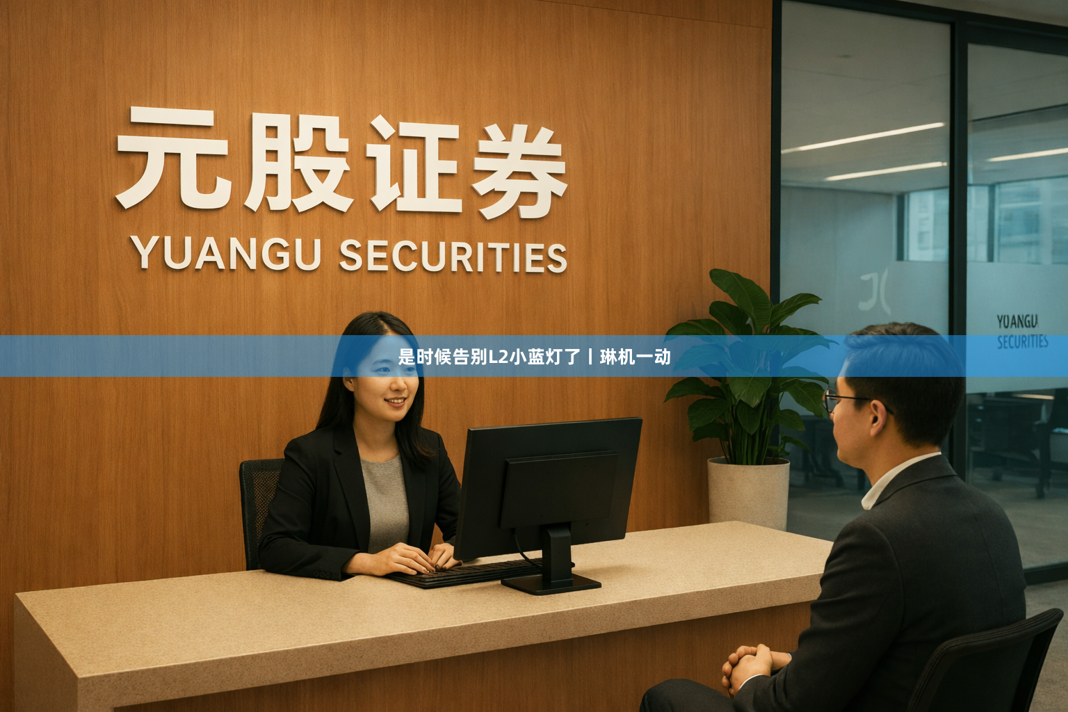 是时候告别L2小蓝灯了丨琳机一动