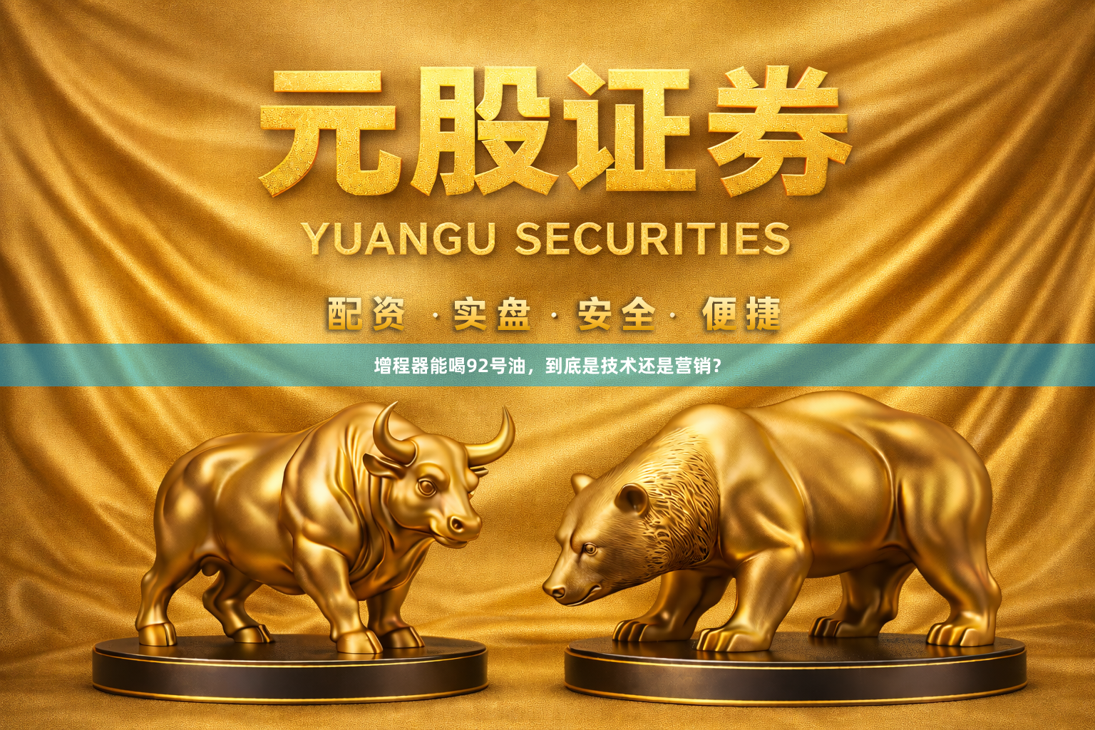 增程器能喝92号油，到底是技术还是营销？