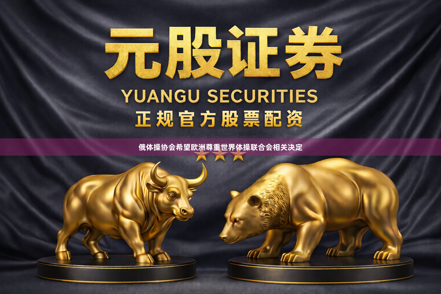俄体操协会希望欧洲尊重世界体操联合会相关决定