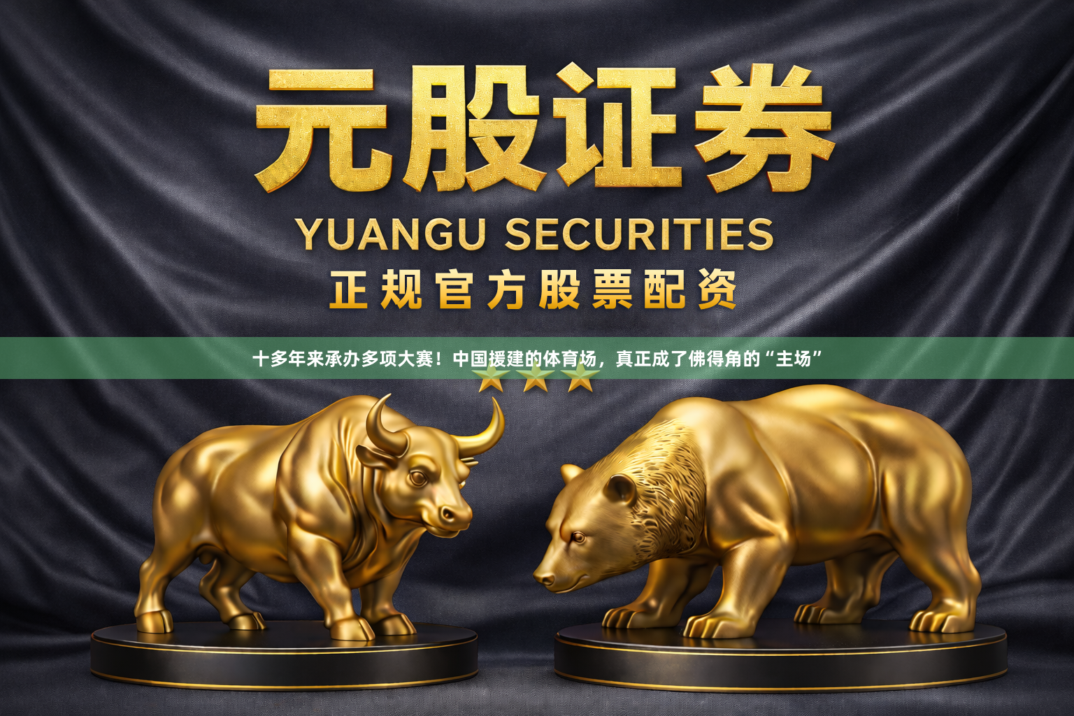 十多年来承办多项大赛！中国援建的体育场，真正成了佛得角的“主场”