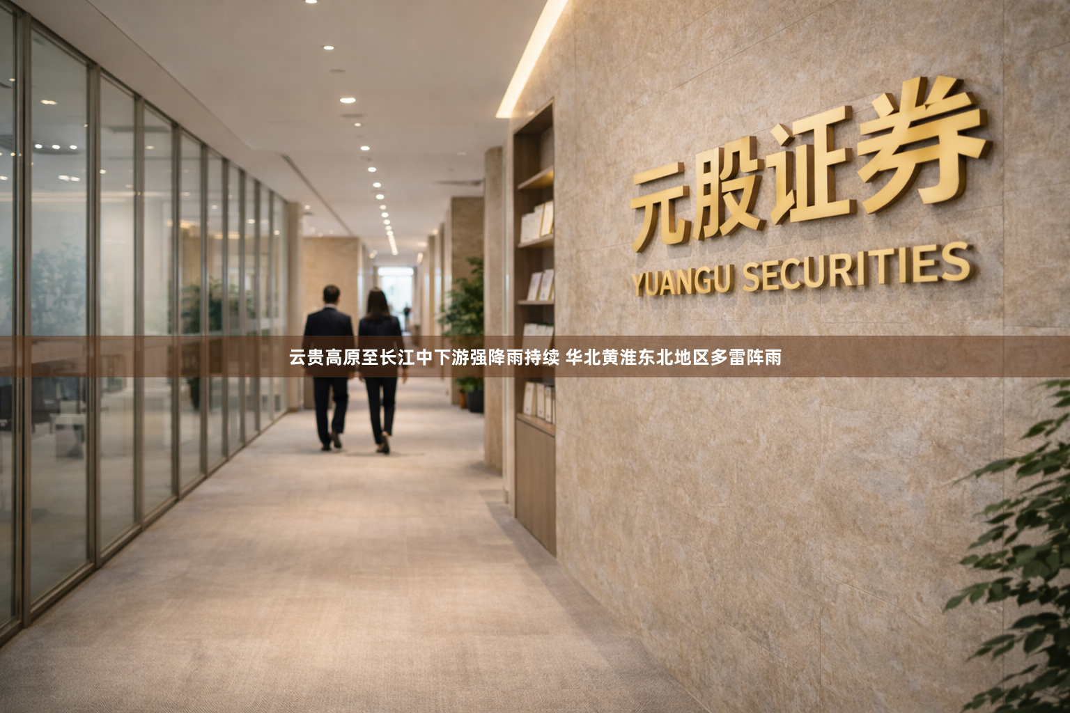 云贵高原至长江中下游强降雨持续 华北黄淮东北地区多雷阵雨