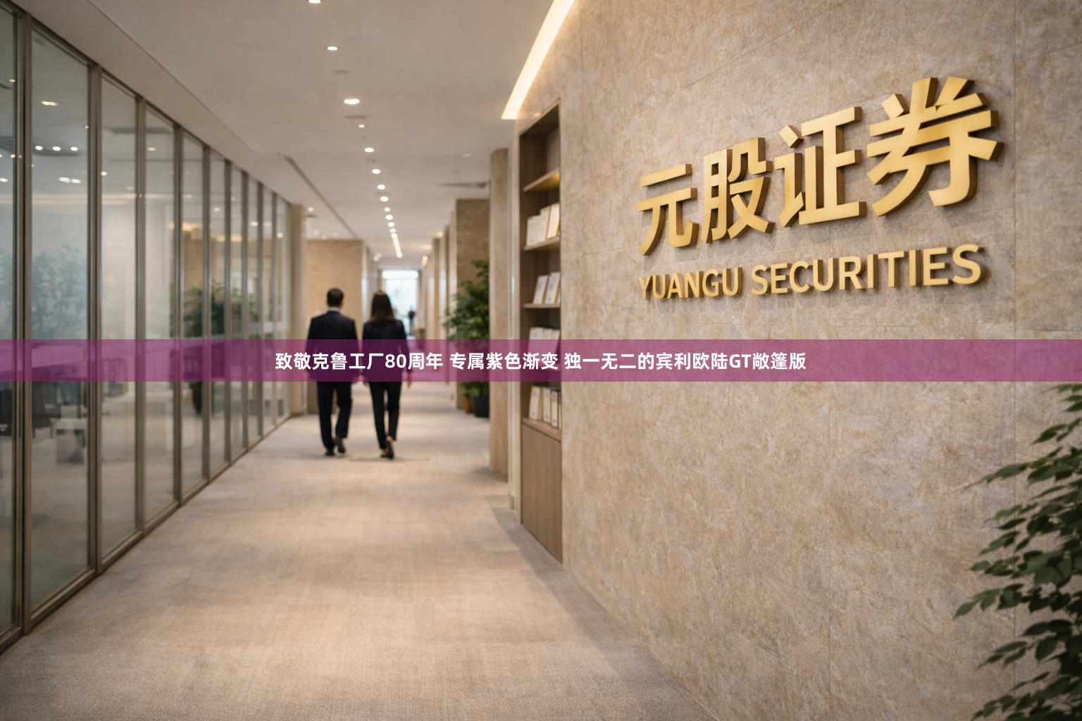 致敬克鲁工厂80周年 专属紫色渐变 独一无二的宾利欧陆GT敞篷版