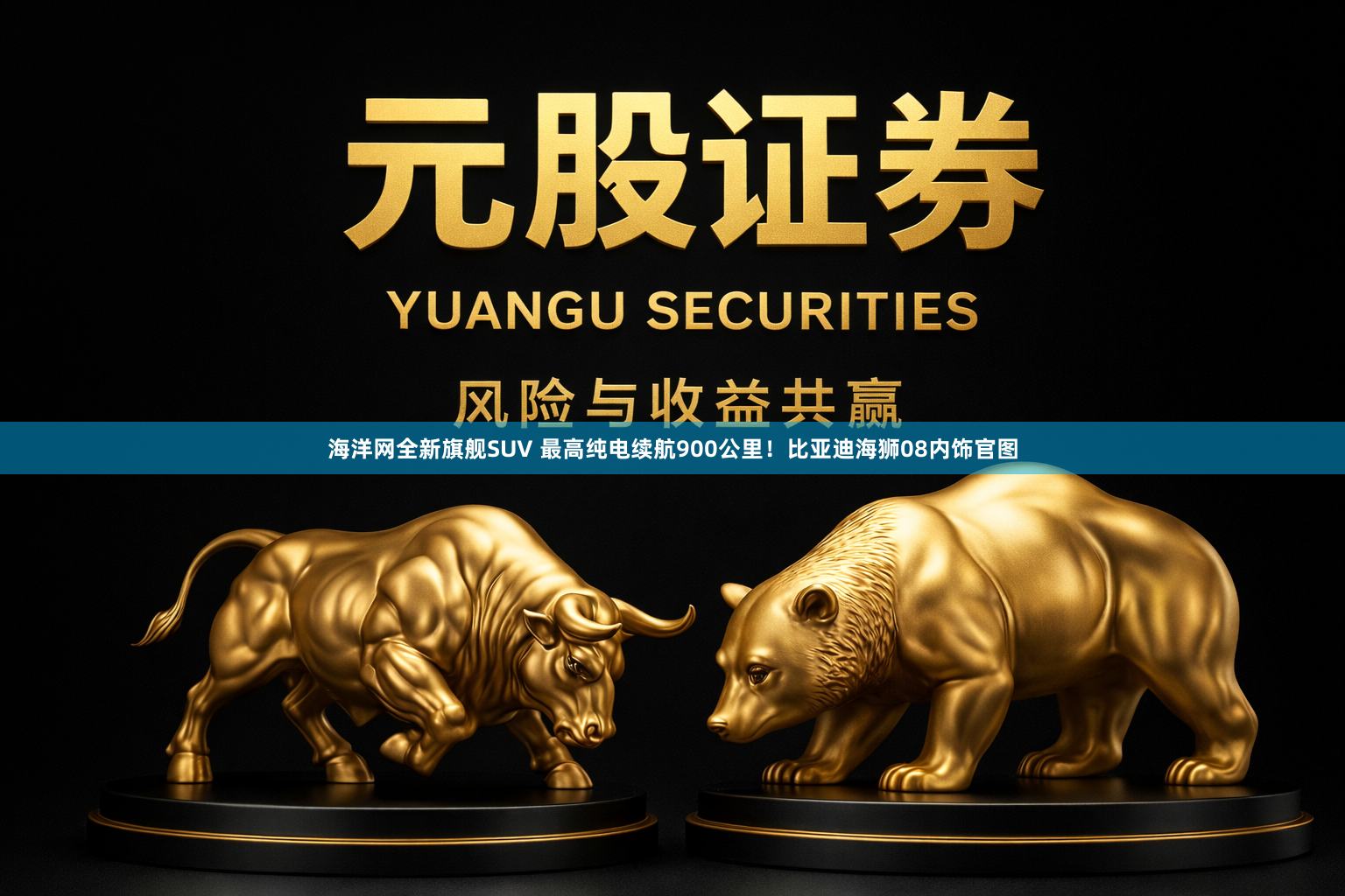 海洋网全新旗舰SUV 最高纯电续航900公里！比亚迪海狮08内饰官图