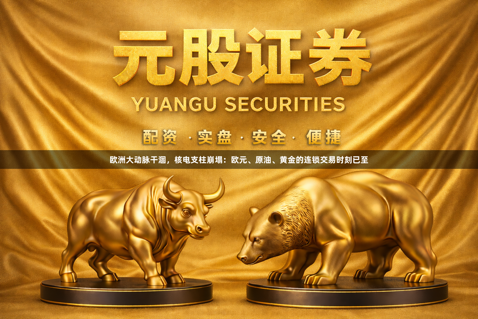 欧洲大动脉干涸，核电支柱崩塌：欧元、原油、黄金的连锁交易时刻已至