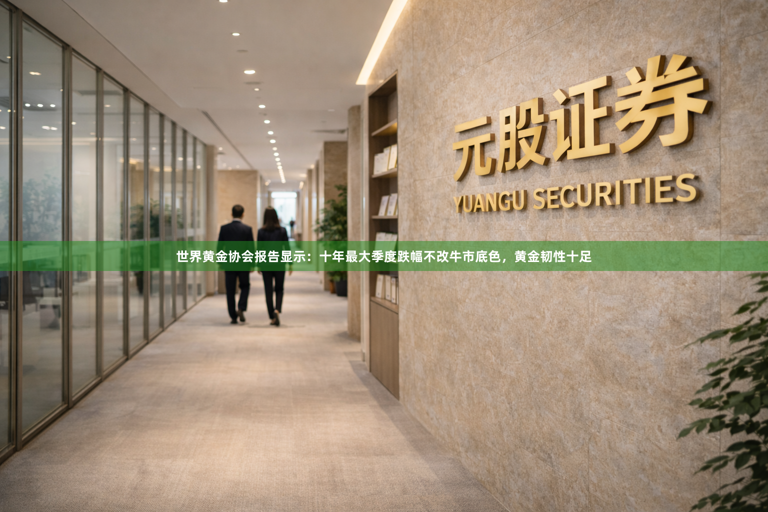 世界黄金协会报告显示：十年最大季度跌幅不改牛市底色，黄金韧性十足