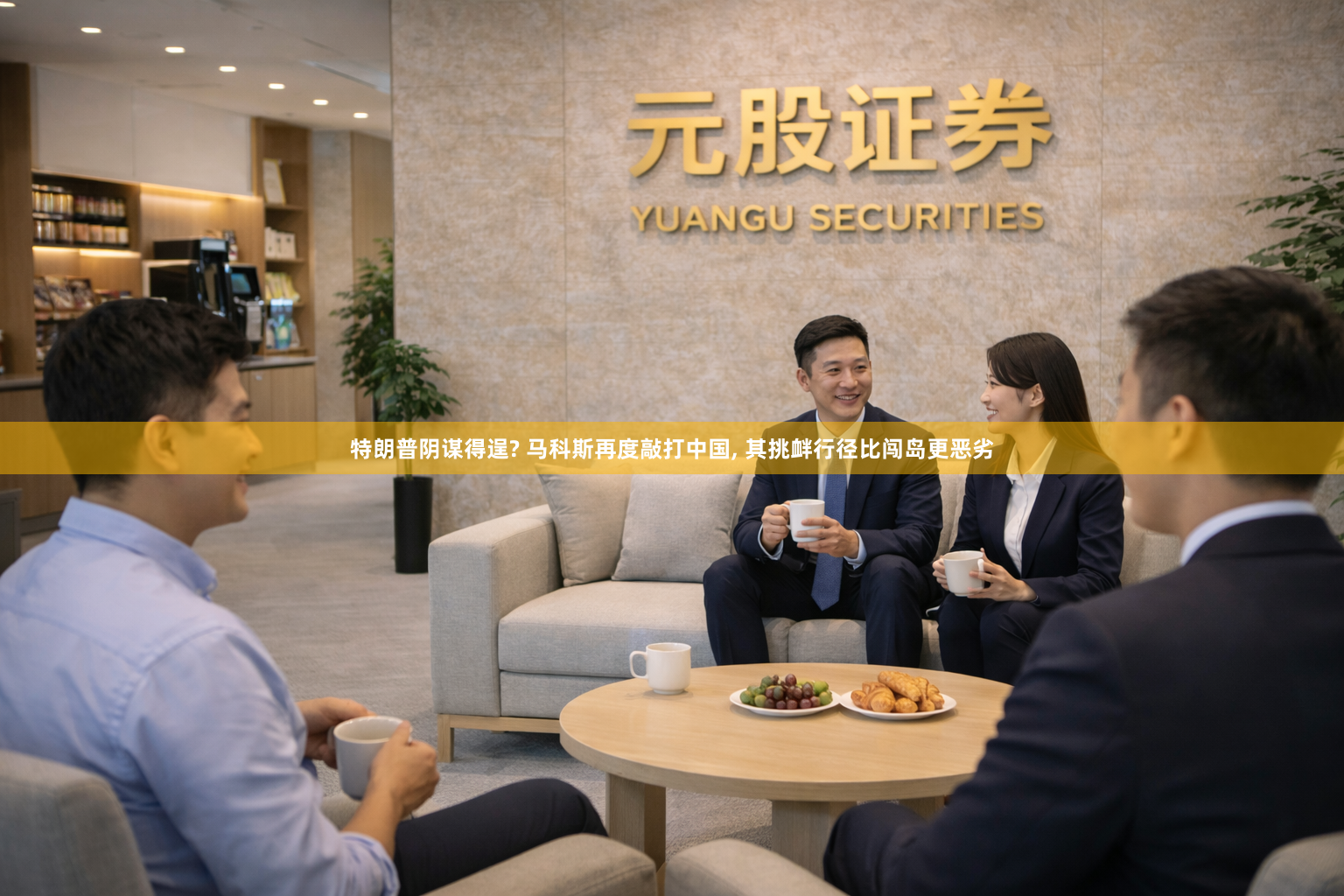 特朗普阴谋得逞? 马科斯再度敲打中国, 其挑衅行径比闯岛更恶劣