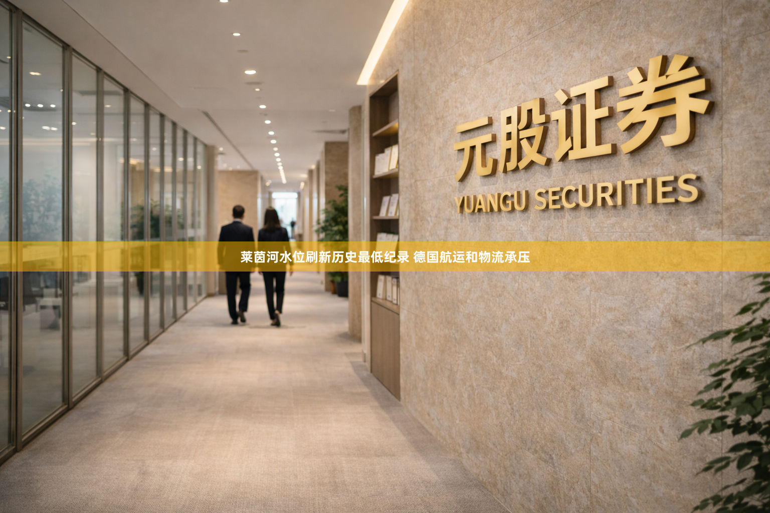 莱茵河水位刷新历史最低纪录 德国航运和物流承压