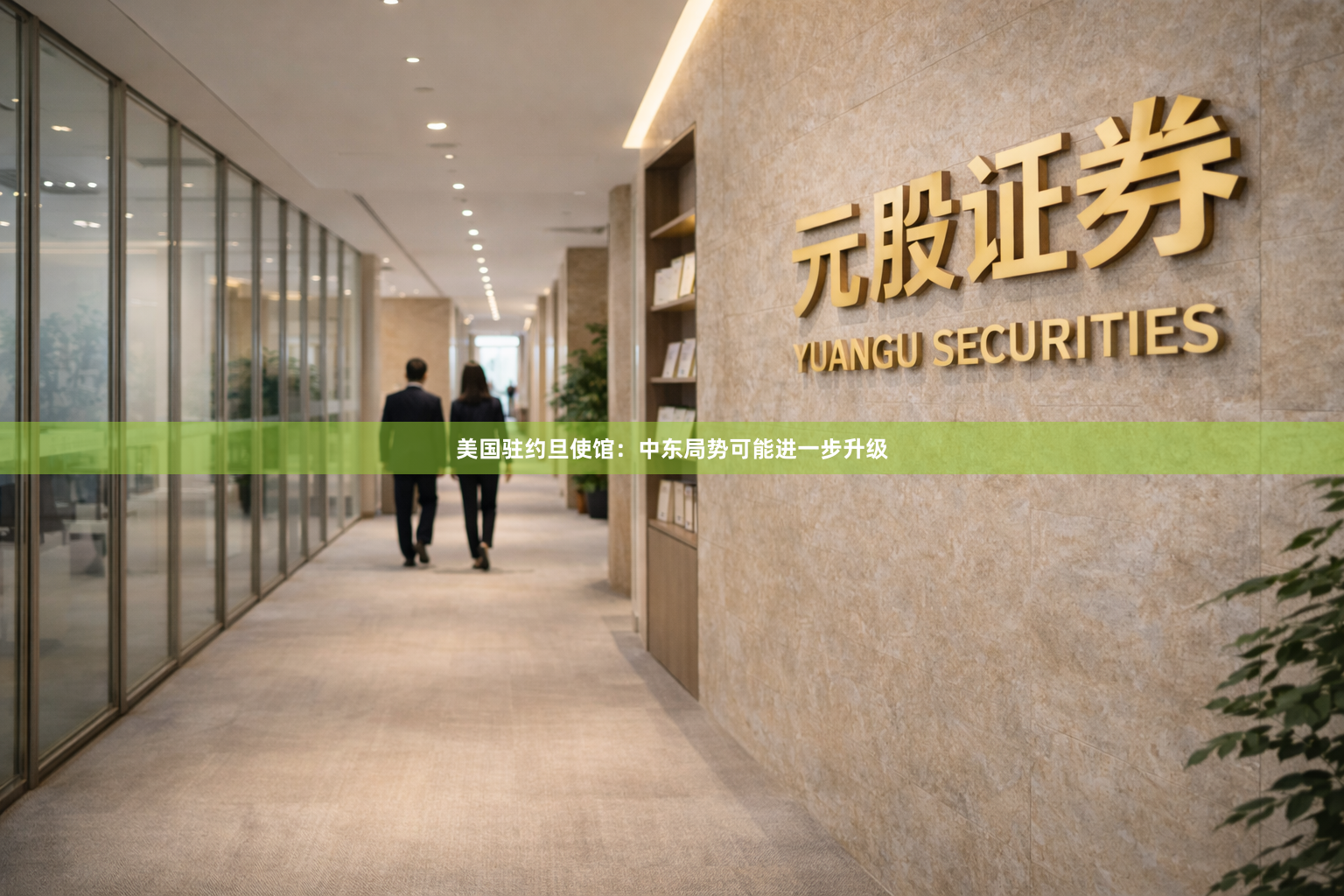 美国驻约旦使馆：中东局势可能进一步升级
