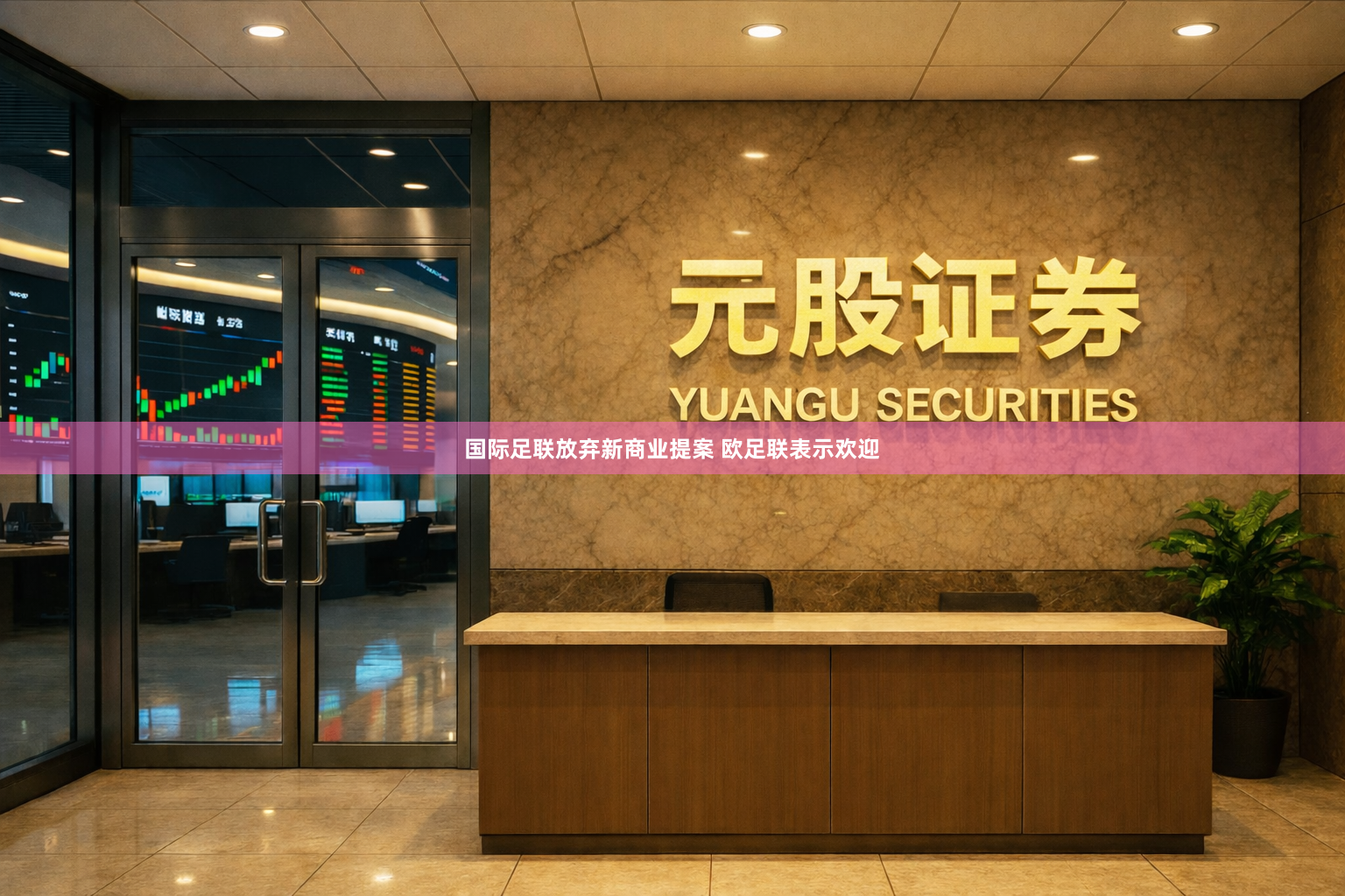 国际足联放弃新商业提案 欧足联表示欢迎