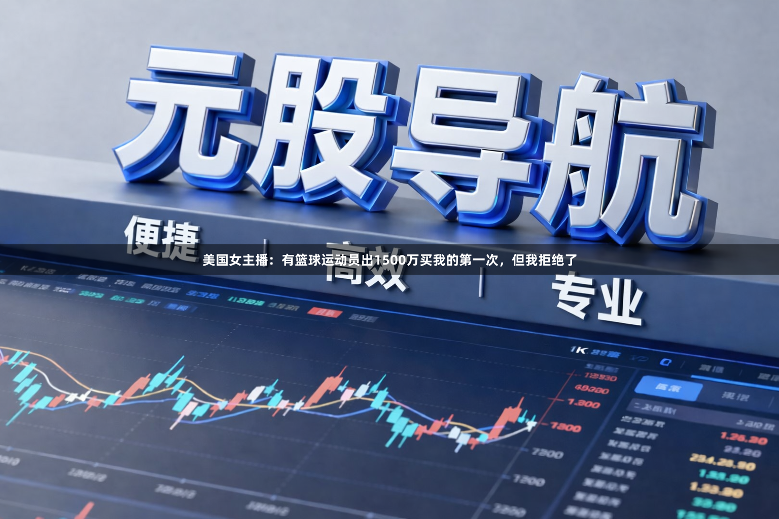 美国女主播：有篮球运动员出1500万买我的第一次，但我拒绝了