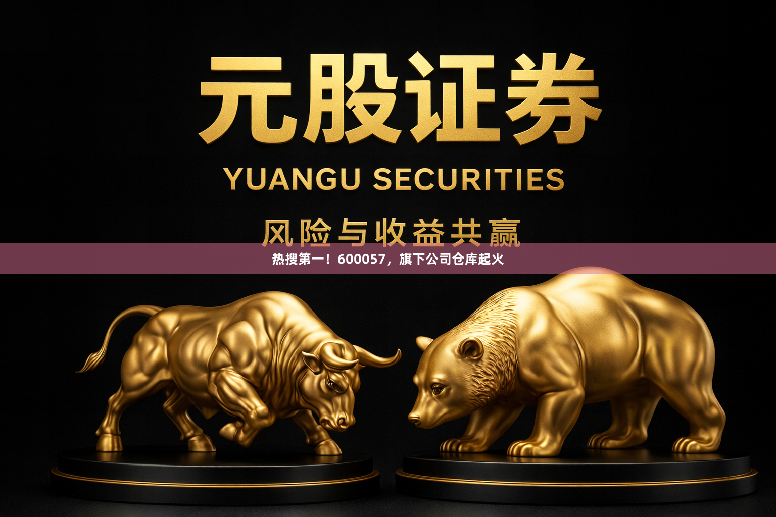 热搜第一！600057，旗下公司仓库起火