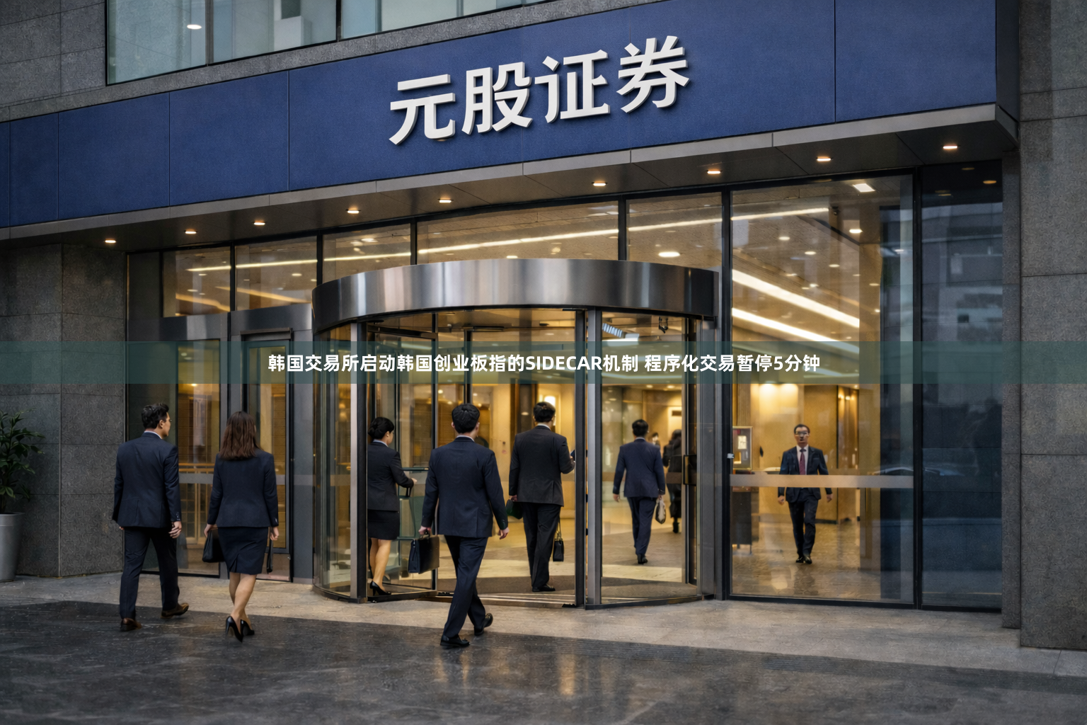 韩国交易所启动韩国创业板指的SIDECAR机制 程序化交易暂停5分钟