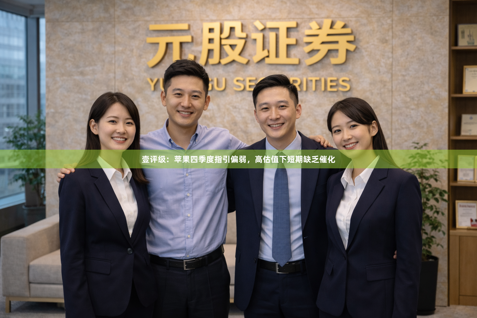 壹评级：苹果四季度指引偏弱，高估值下短期缺乏催化