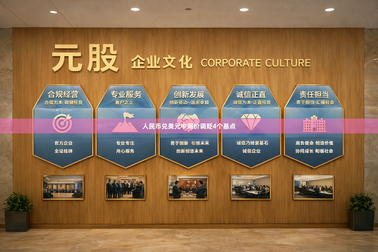 人民币兑美元中间价调贬4个基点