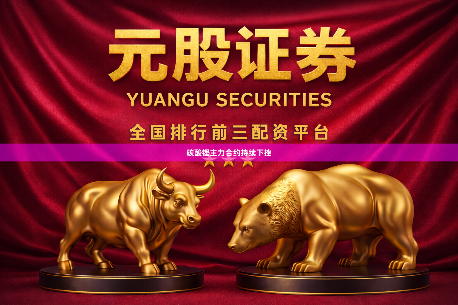 碳酸锂主力合约持续下挫