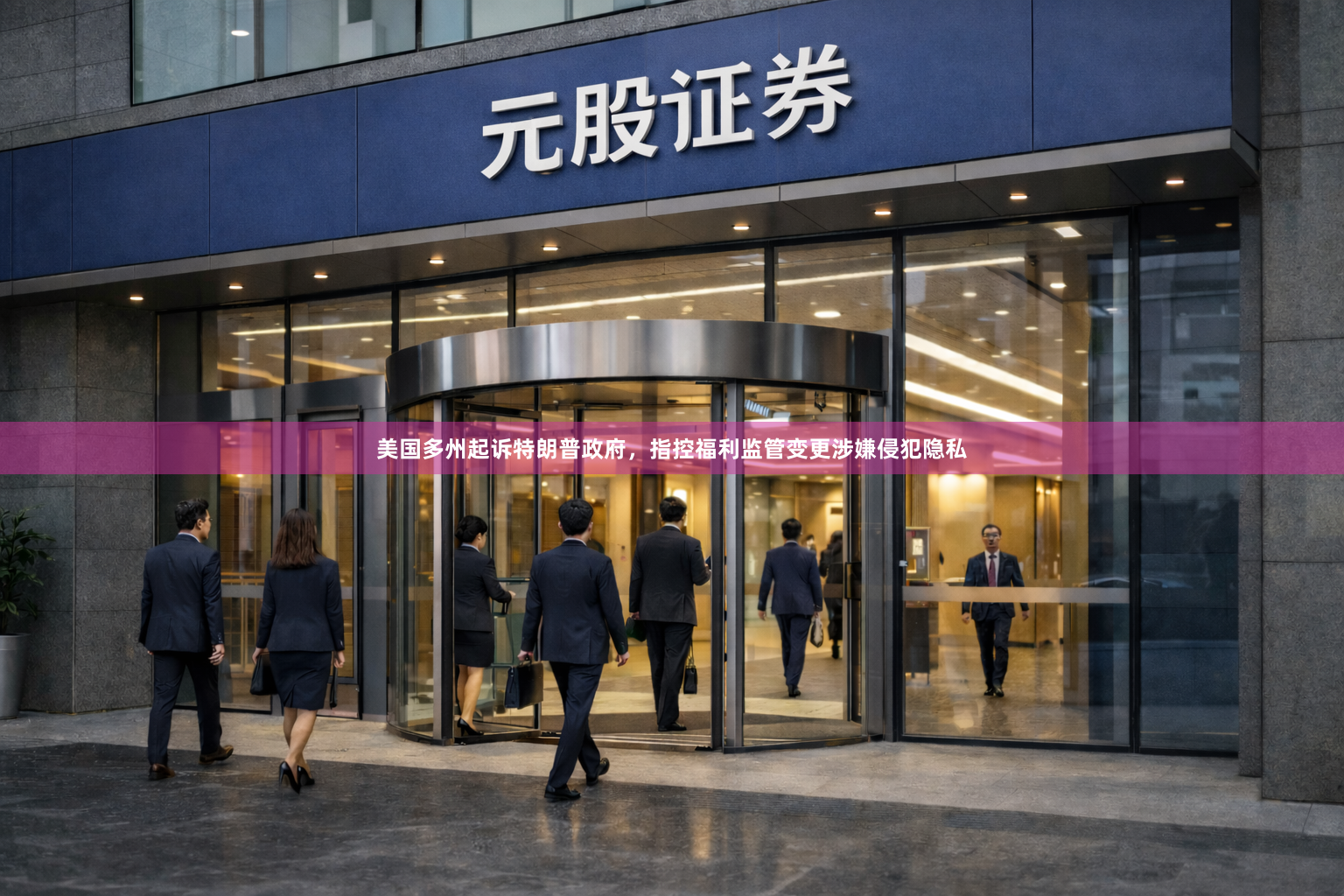 美国多州起诉特朗普政府，指控福利监管变更涉嫌侵犯隐私