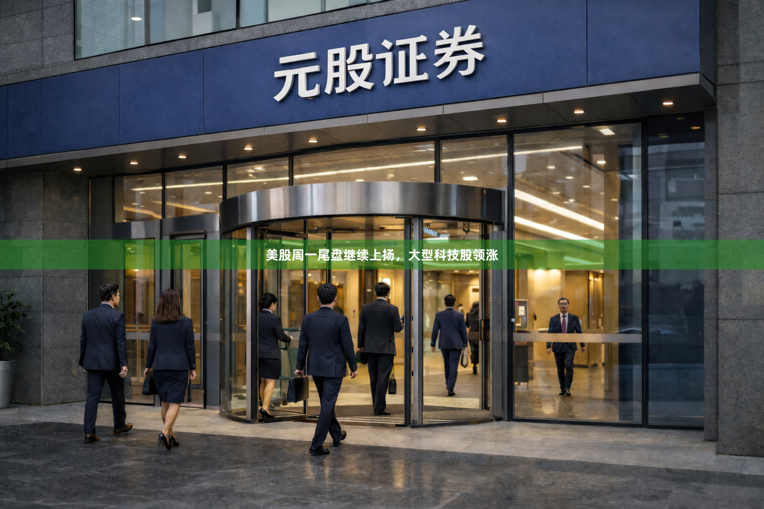 美股周一尾盘继续上扬，大型科技股领涨